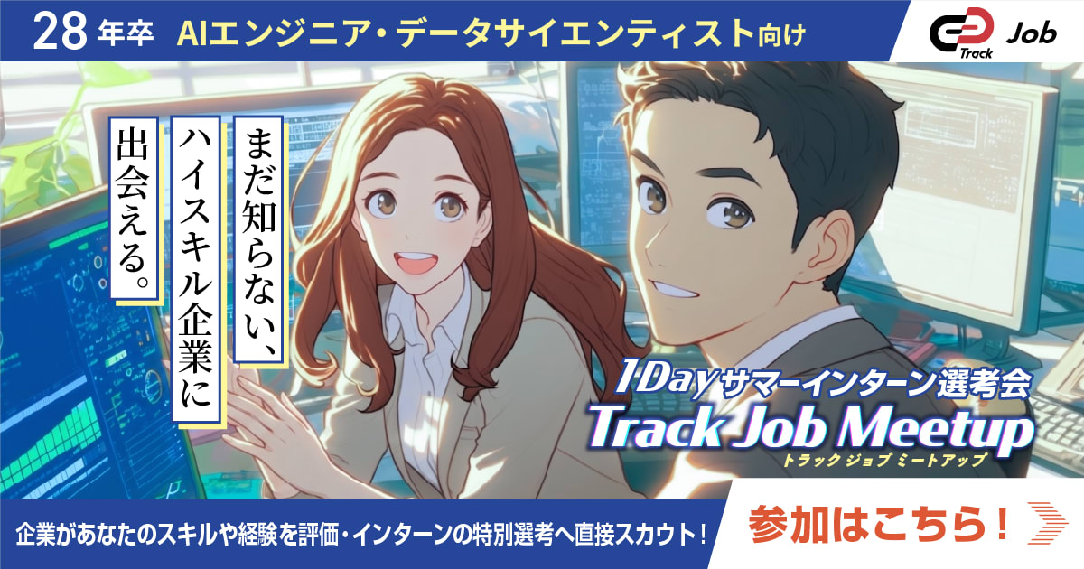 【6月13日】Track Job MEETUP_AIエンジニア / データサイエンティスト会