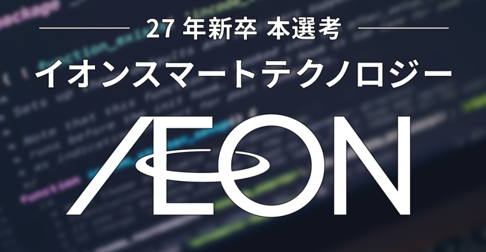 【27卒|会社説明会】コーディングスキル不問・ITプロジェクト推進職|国内最大級の小売DXを牽引するIT企画・推進【イオンスマートテクノロジー株式会社】