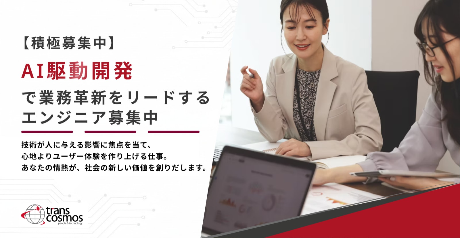 【1Day選考会】＜アルゴリズム問題を解いて、短期選考にチャレンジ＞ 大手企業の「AI駆動開発サービス」を推進するWebエンジニア募集！/ トランスコスモス株式会社