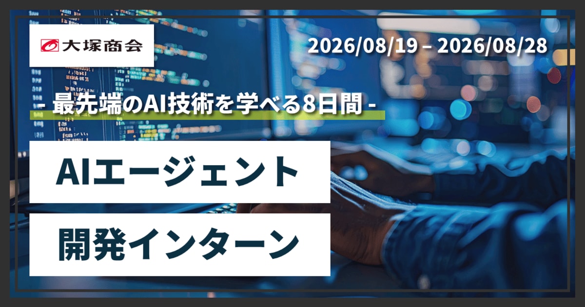【28卒インターン】 初年度「年収1,000万円」を目指せるハイエンドエンジニア採用★AI×Design Thinking：スマートに働く、をデザインする～AIエージェント開発インターン　 | 株式会社大塚商会