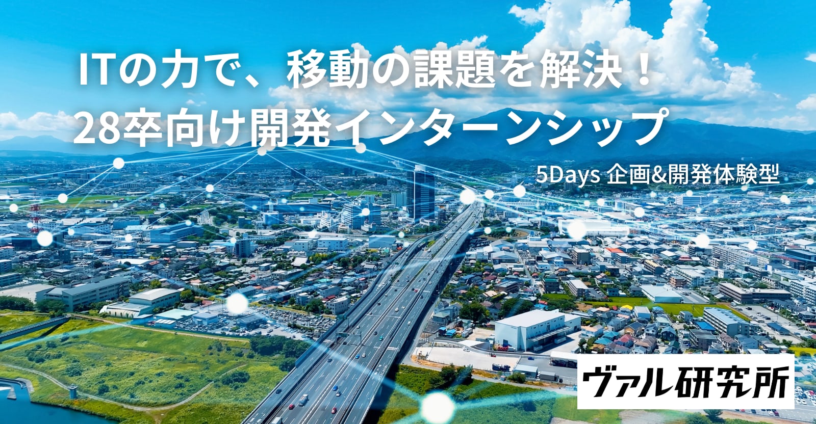 経路検索APIとAIを活用する5日間！UX設計～デザイン～開発体験インターン（8月/オンライン）