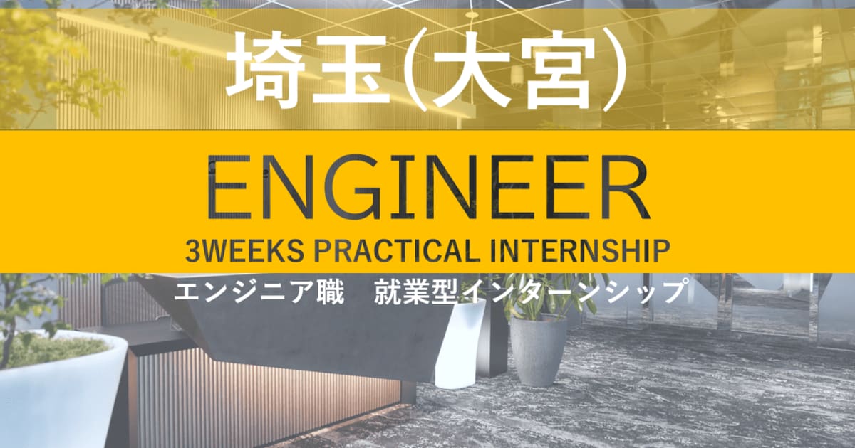 【3週間就業型インターン】大規模ECの提案〜実装を一気通貫で体験！技術力×ビジネス力を磨くエンジニアインターン＠大宮
