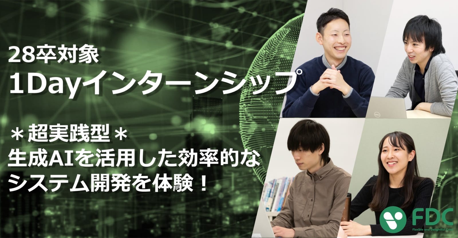 【生成AI×実践開発】現役SEのサポートあり！システム企画開発インターンシップ（1Day／オンライン開催）