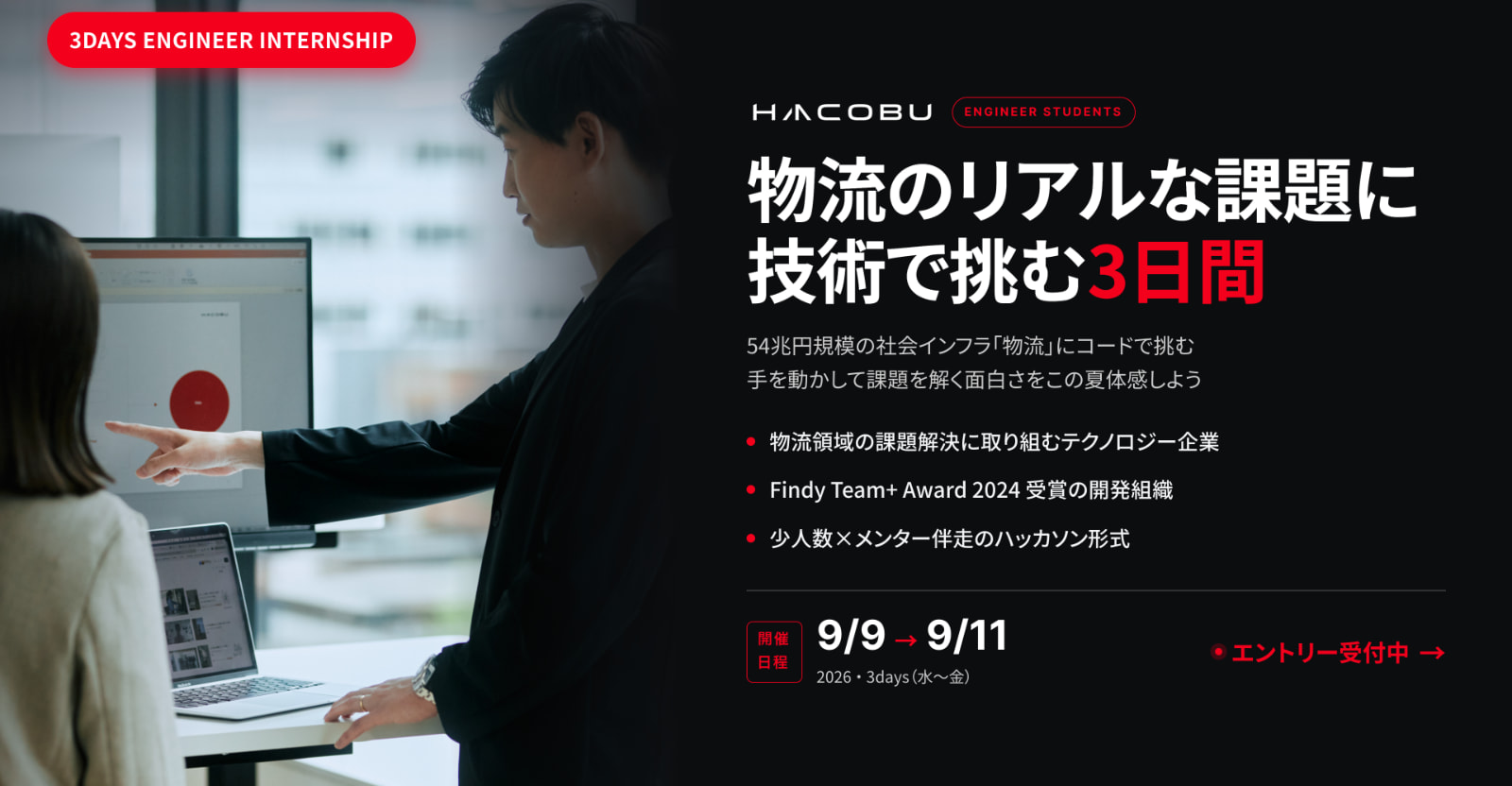 【締切間近！】サマーインターン募集！　物流のリアルな課題に技術で挑む3日間　