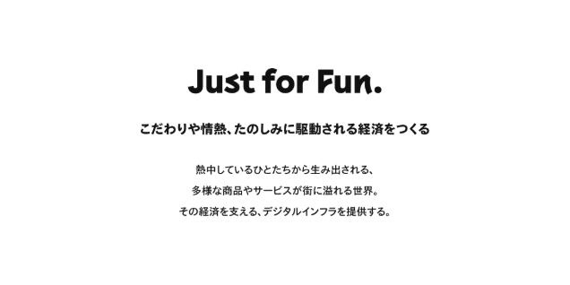 こだわりや情熱、たのしみに駆動される経済をつくる