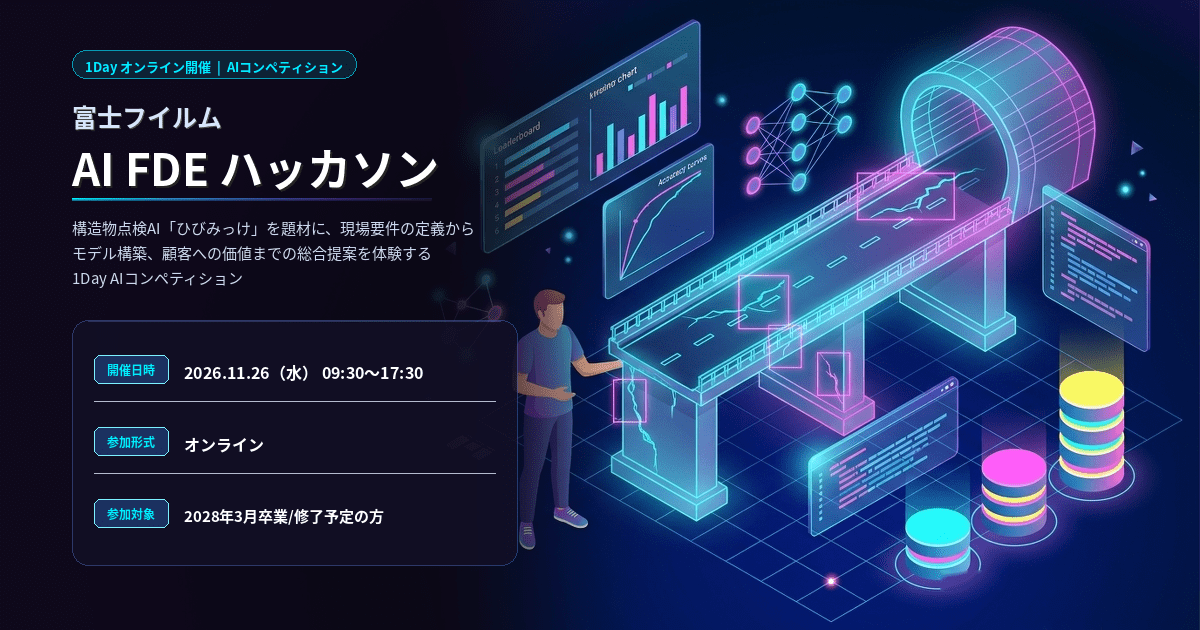 富士フイルム AI FDEハッカソン ~構造物点検AI「ひびみっけ」を題材に、現場要件の定義からモデル構築、顧客への価値までの総合提案を体験する1Day AIコンペティション~