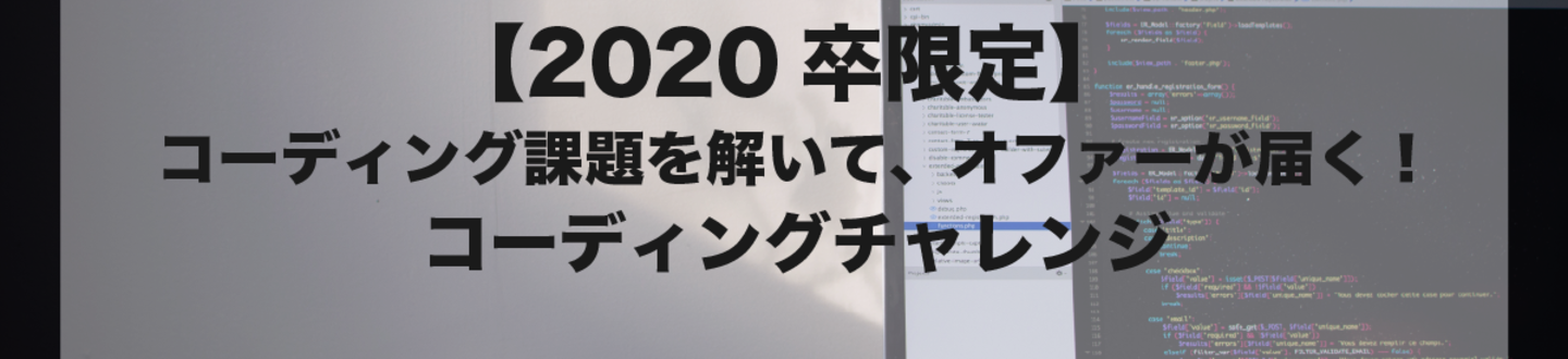 コーディング課題を解いたらオファーが届く コーディングチャレンジ Athletics