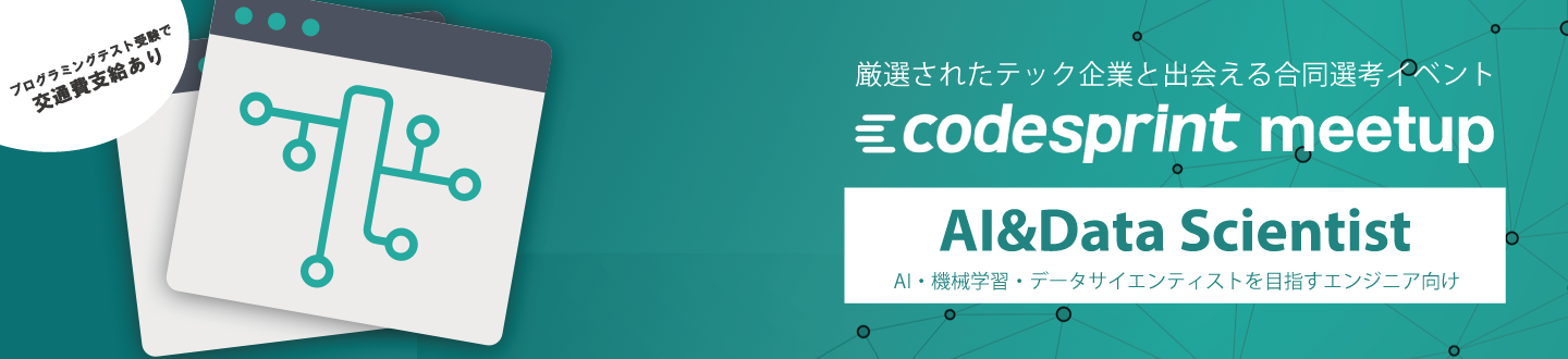 21卒ai 機械学習エンジニア 厳選されたテック企業と出会える合同選考イベント Codesprint Meetup Athletics
