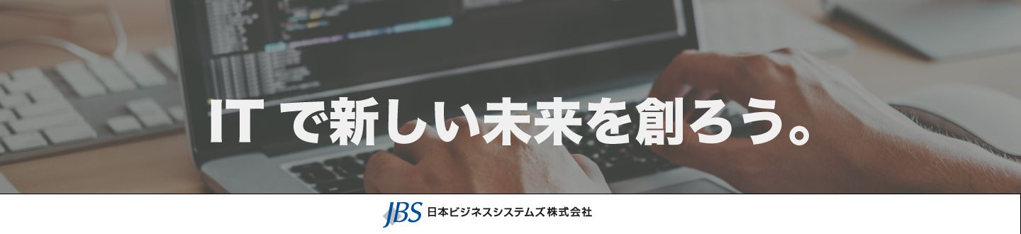 特別選考 Itのプロを目指す就活生必見 日本ビジネスシステムズ株式会社 Jbs 新卒エンジニア採用 Athletics