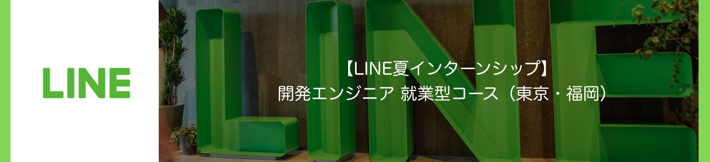 Line夏インターンシップ 開発エンジニア 就業型コース 東京 福岡 Athletics