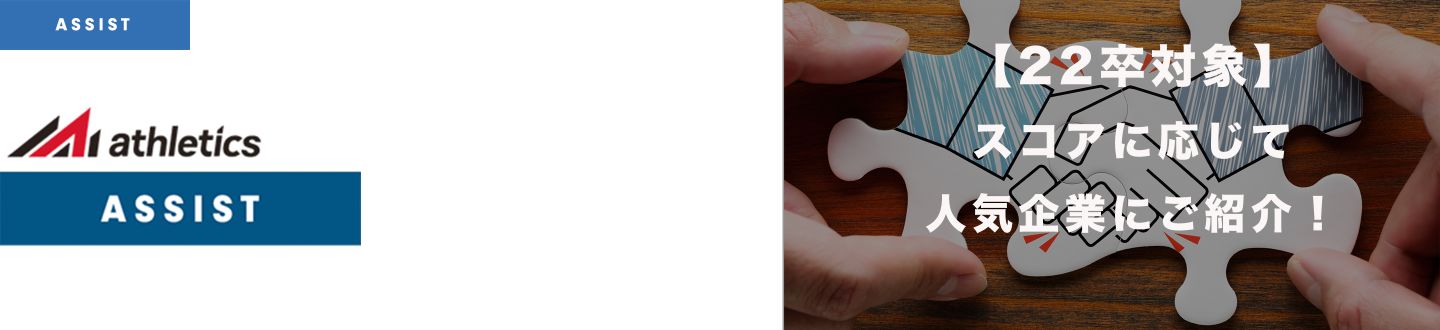 22卒対象 コーディングテストのスコアに合わせて人気企業をご案内 Athletics アスレチックス Assist Athletics 22卒対象 コーディングテストのスコアに合わせて人気企業をご案内 Athletics アスレチックス Assist Athletics