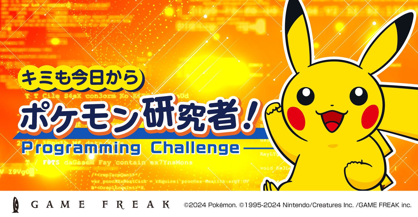全学年・既卒対象】ゲームフリーク・プログラミングチャレンジ 全学年・既卒対象】ゲームフリーク・プログラミングチャレンジ