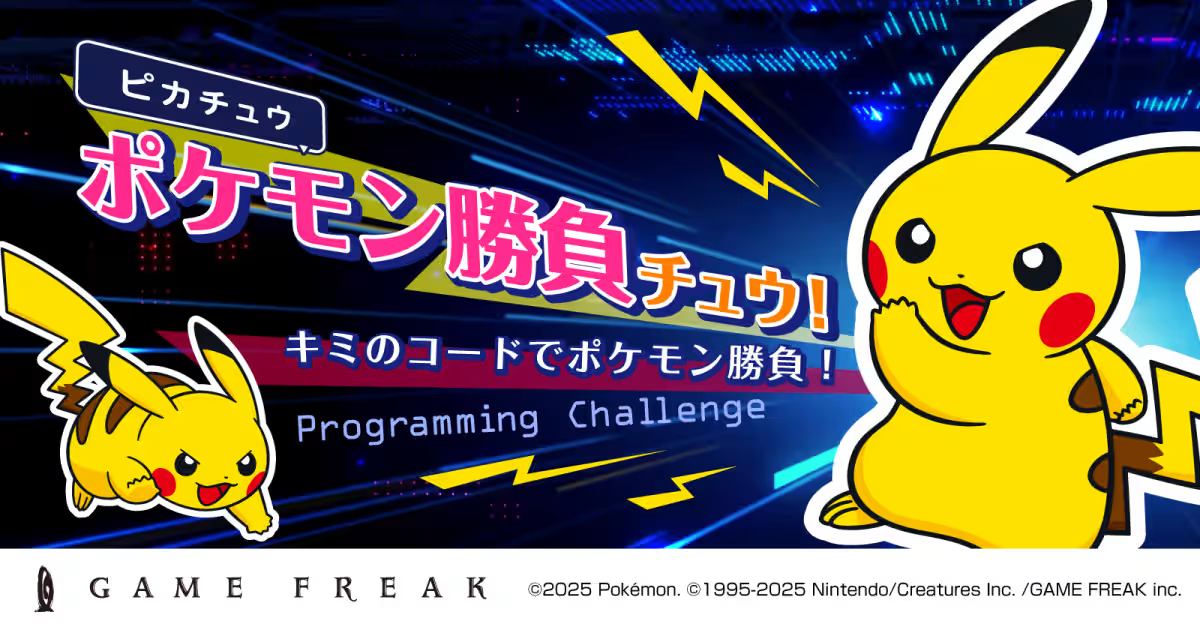 世界に届くゲームを、あなたのコードで。ゲームフリーク×Track Job 技術選抜チャレンジ開催中