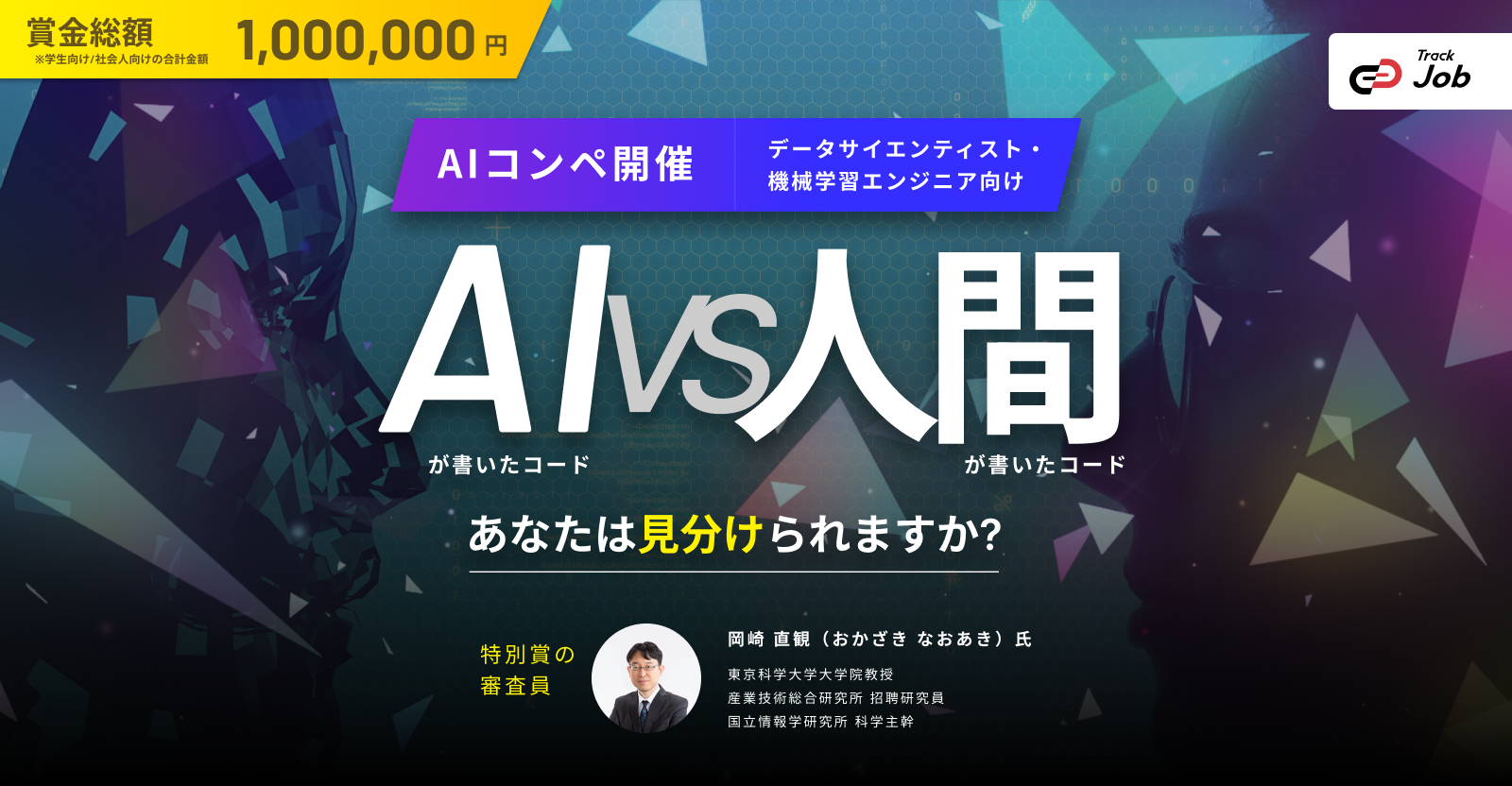 人間とAI、どちらが書いたコードか判別せよ！】Trackが主催するAI