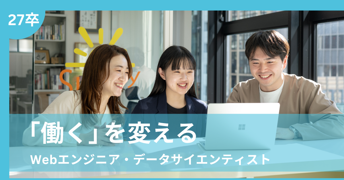 【27卒】Webエンジニア／データサイエンティスト｜自社開発SaaS・BtoBメディアで「働く」を変える / 株式会社イノベーション ...