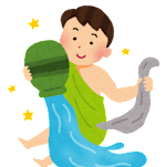 みずがめ座(1/20〜2/18生まれ)
