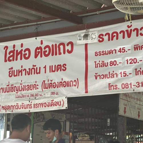 Hainanese Chicken Rice, Soi Ratchawinit Bang Kaew — a Favorite รูปที่ 2