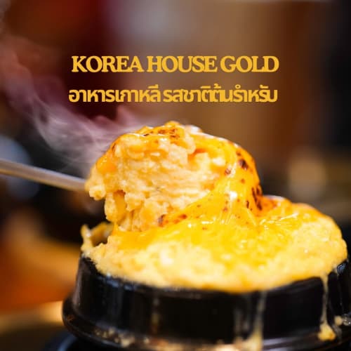 Korea House Gold at The Fourth รูปที่ 2