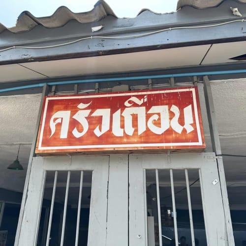 Krua Tuean, Pattaya: Crab Meat Omelette and Holy Basil Fried Rice รูปที่ 1