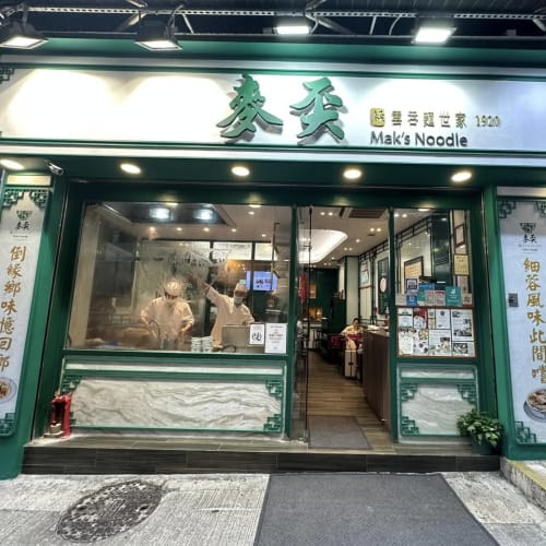 Mak's Noodle: Hong Kong's Popular Tourist Noodle Shop รูปที่ 1