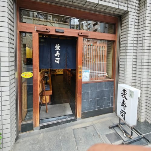 Mino Sushi Omakase: Just 3,300 Yen and the Best We've Had รูปที่ 1