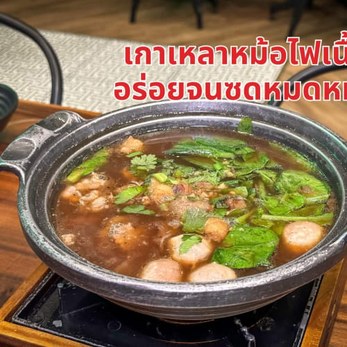Nuea Tae: Loaded Beef-Plate Buffet from Silly Fools' P'Toh รูปที่ 4