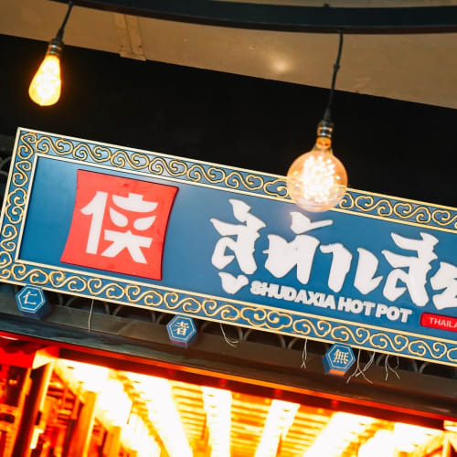 SHU DAXIA Dragon-Head Hot Pot, MBK Branch รูปที่ 3