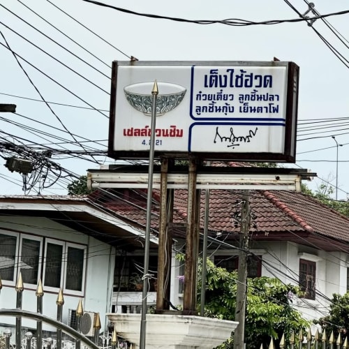 Teng Chai Huat Fish Ball Noodles, Sukhumvit Soi 62 รูปที่ 3
