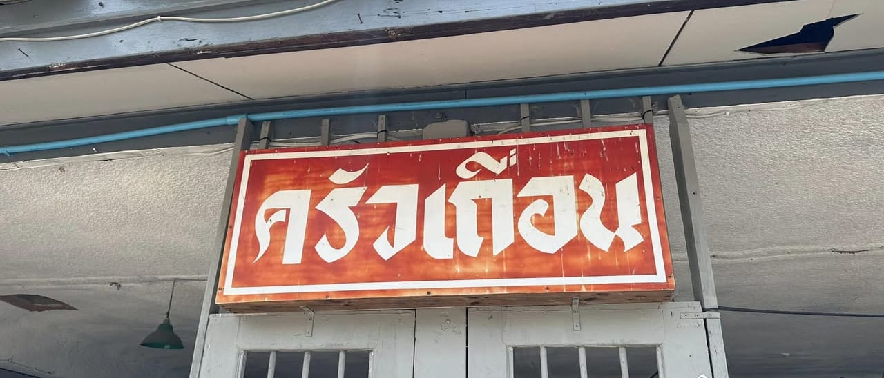 Krua Tuean, Pattaya: Crab Meat Omelette and Holy Basil Fried Rice
