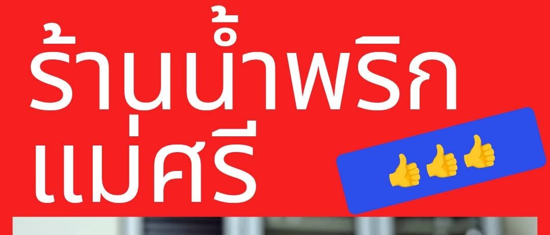 Mae Sri Nam Prik: Nakhon Pathom Food and Souvenirs