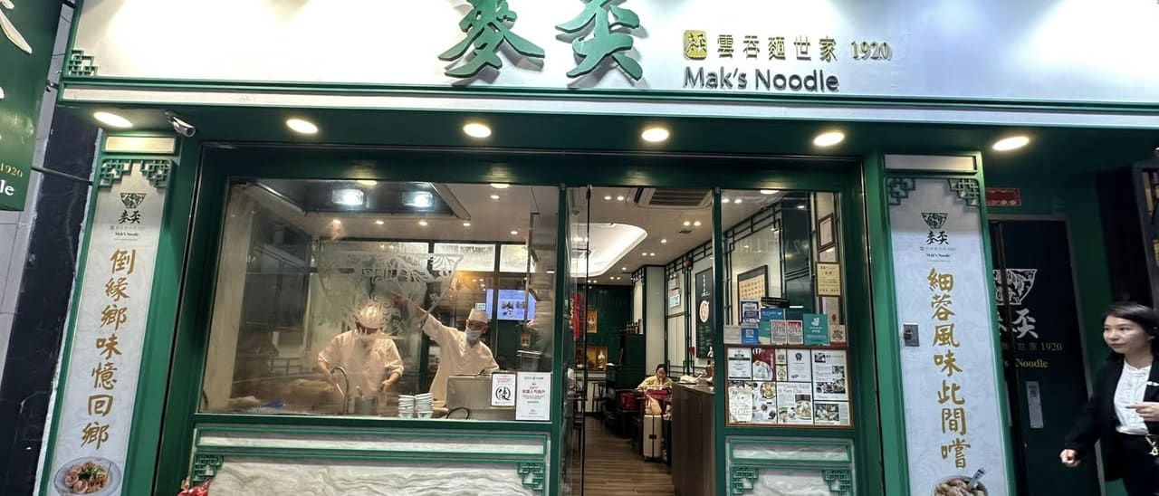 Mak's Noodle: Hong Kong's Popular Tourist Noodle Shop