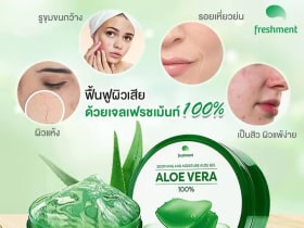มาส์กหน้า Aloe Vera Gel คลายร้อนหน้าร้อน