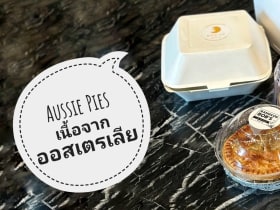 Aussie Pies It's Just Better พายเนื้อออสซี่จาก 5 ร้านดัง