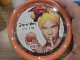 บ้วยรัตน์แชะ บ้วย 3 รส อร่อยแค่ 75 บาท