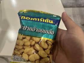 ถั่วปากอ้าอบเกลือ กินเพลิน ห่อละ 10 บาท