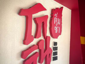 GOWIN Dimsum โกวินติ่มซำ สาธุประดิษฐ์