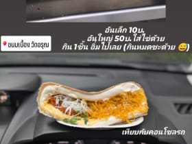 ขนมเบื้องวัดอรุณ สั่งอันใหญ่ไส้รวม 1 อัน อิ่มคนเดียวจบ