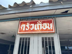 ครัวเถื่อน พัทยา ไข่เจียวปูก้อน ข้าวผัดกระเพรา