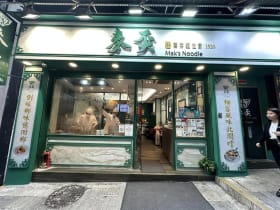 Mak's Noodle ร้านยอดนิยมของนักท่องเที่ยวในฮ่องกง