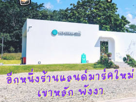 มีความสุข สาขาสวนคึกคัก คาเฟ่เขาหลัก