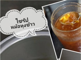 ไซรัปหม้อหุงข้าว ทำง่ายจากผลไม้แช่แข็ง