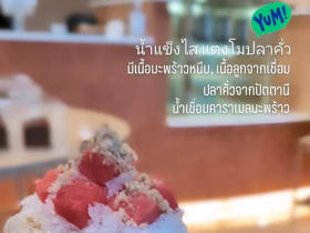 ไสใส Saisai น้ำแข็งไสพรีเมี่ยม