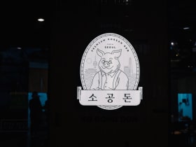 So Gong Don Premium Korean BBQ ปิ้งย่างเกาหลีระดับพรีเมียมที่ Hyatt Regency สุขุมวิท