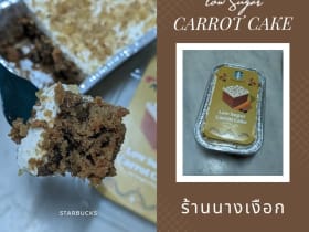 Starbucks Carrot Cake สูตร Low Sugar ต้อนรับ Festive