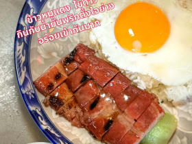 ตั้งใจย่าง อาหารเช้าหมูแดงย่างถ่านชื่อดัง