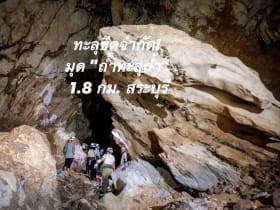 ถ้ำทะลุถ้ำ สระบุรี ผจญภัยมุด 12 โถงเขาวงกตหิน 1.8 กม.
