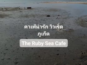 The Ruby Sea Cafe ภูเก็ต