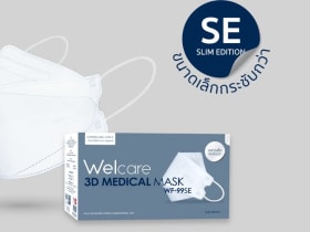 หน้ากากอนามัย Welcare สายไม่เจ็บหูราคาดี