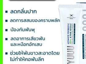 ยาสีฟัน YUUU ซื้อ 1 แถม 1 ใช้แล้วไม่ขึ้นผื่น