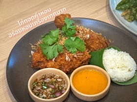 อาหารเย็นห้องอาหารไทย คำหอม โดยเชฟเอียน กิตติชัย